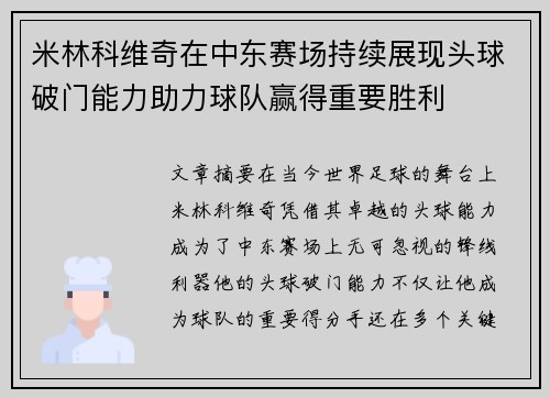 米林科维奇在中东赛场持续展现头球破门能力助力球队赢得重要胜利 米林科维奇在中东赛场持续展现头球破门能力助力球队赢得重要胜利