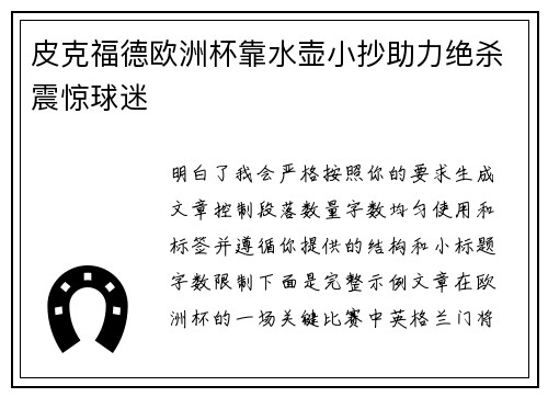 皮克福德欧洲杯靠水壶小抄助力绝杀震惊球迷