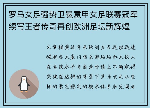罗马女足强势卫冕意甲女足联赛冠军续写王者传奇再创欧洲足坛新辉煌