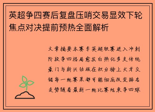 英超争四赛后复盘压哨交易显效下轮焦点对决提前预热全面解析 英超争四赛后复盘压哨交易显效下轮焦点对决提前预热全面解析