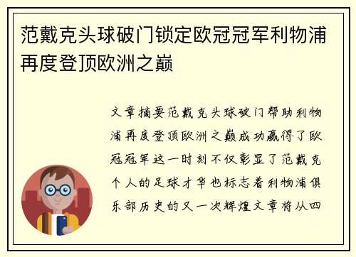 范戴克头球破门锁定欧冠冠军利物浦再度登顶欧洲之巅