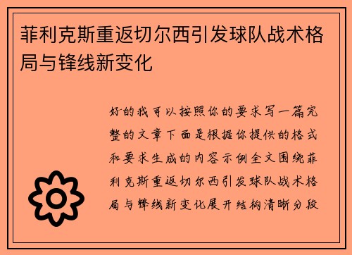 菲利克斯重返切尔西引发球队战术格局与锋线新变化