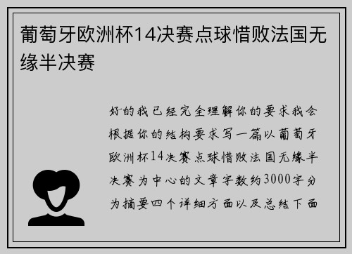 葡萄牙欧洲杯14决赛点球惜败法国无缘半决赛