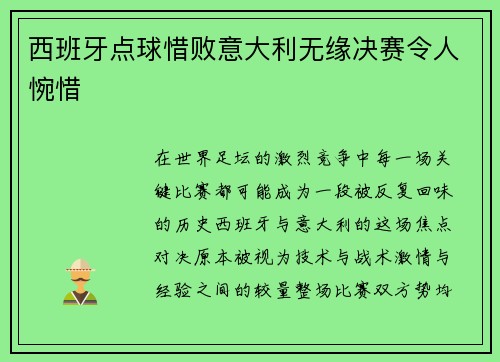 西班牙点球惜败意大利无缘决赛令人惋惜