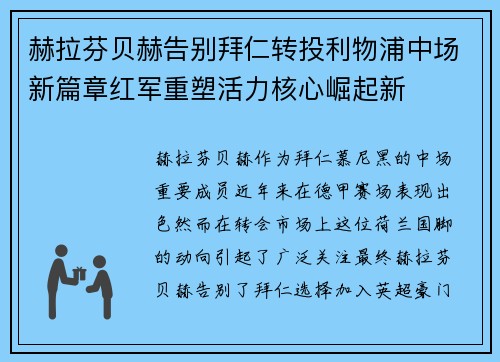 赫拉芬贝赫告别拜仁转投利物浦中场新篇章红军重塑活力核心崛起新