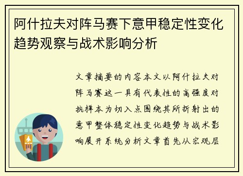 阿什拉夫对阵马赛下意甲稳定性变化趋势观察与战术影响分析