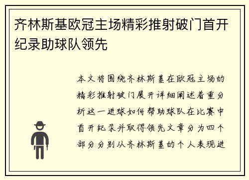 齐林斯基欧冠主场精彩推射破门首开纪录助球队领先