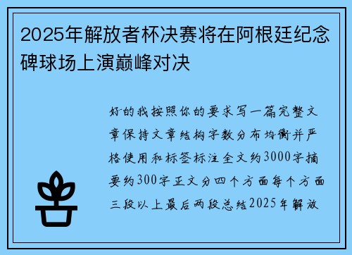 2025年解放者杯决赛将在阿根廷纪念碑球场上演巅峰对决