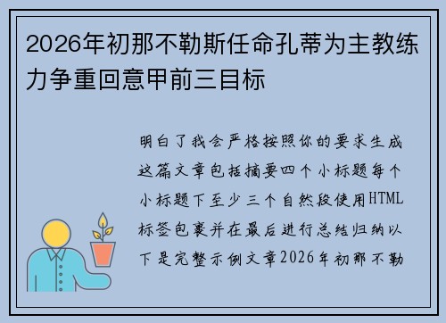 2026年初那不勒斯任命孔蒂为主教练力争重回意甲前三目标