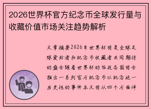 2026世界杯官方纪念币全球发行量与收藏价值市场关注趋势解析