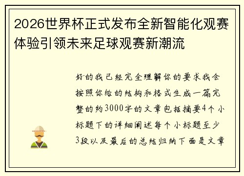 2026世界杯正式发布全新智能化观赛体验引领未来足球观赛新潮流