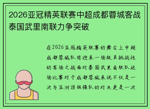 2026亚冠精英联赛中超成都蓉城客战泰国武里南联力争突破