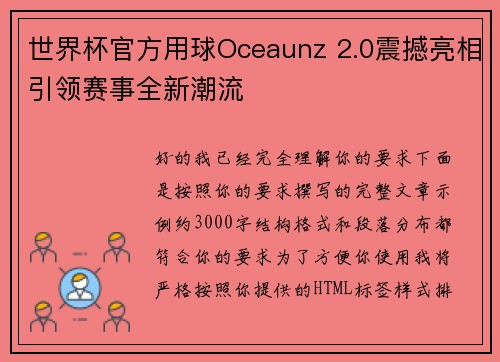 世界杯官方用球Oceaunz 2.0震撼亮相引领赛事全新潮流