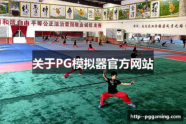 关于PG模拟器官方网站